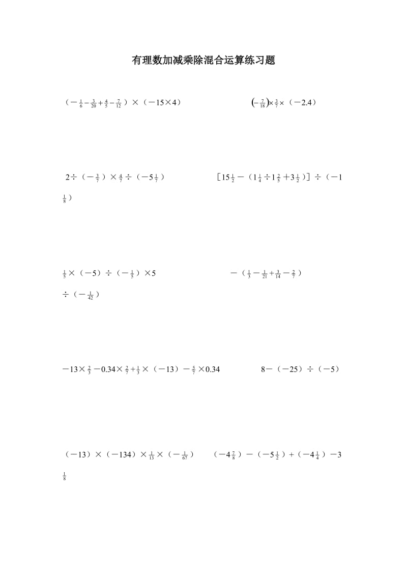 初一数学有理数加减乘除混合运算练习题.doc_第1页