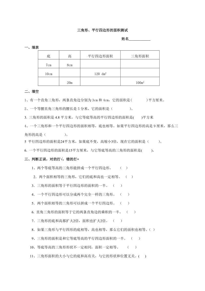 平行四边形、三角形面积练习题.doc_第1页