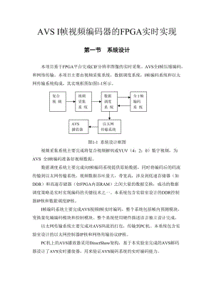 AVSI帧视频编码器的FPGA实时实现技术报告.doc