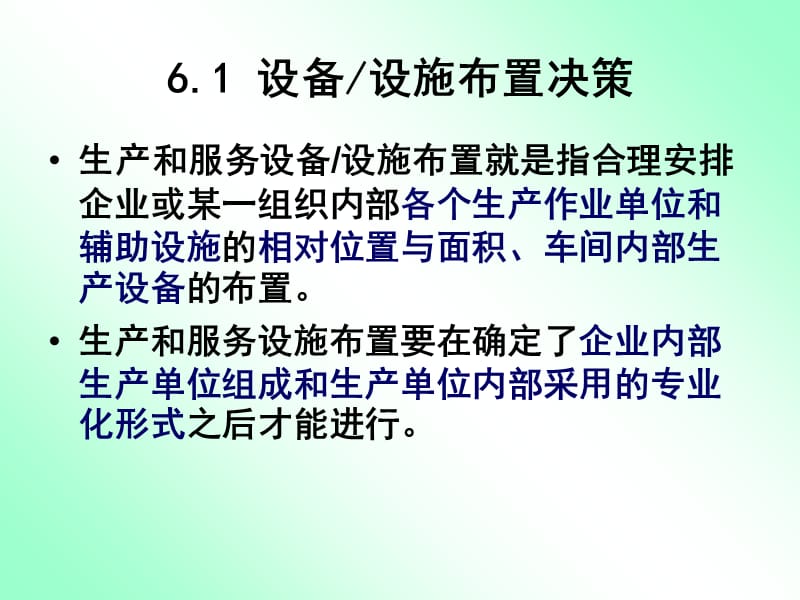 生产运作管理第六章 生产和服务设施布置.ppt_第3页