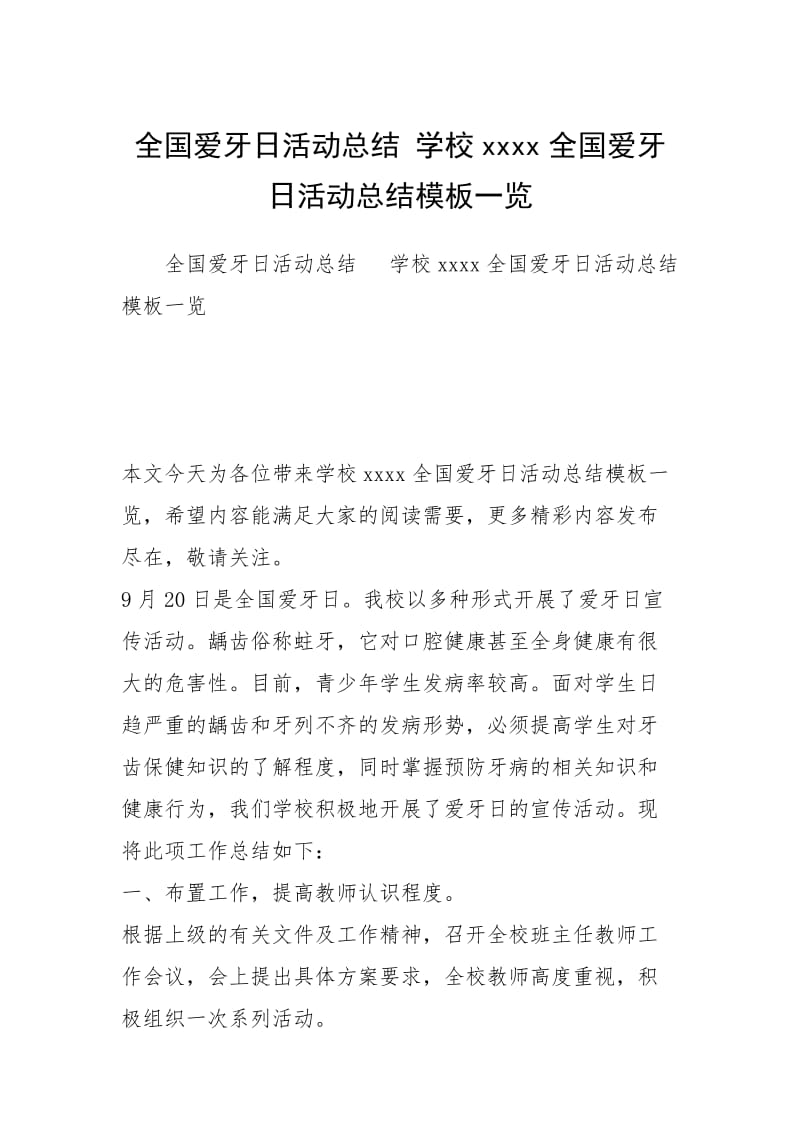 全国爱牙日活动总结 学校xxxx全国爱牙日活动总结模板一览.docx_第1页