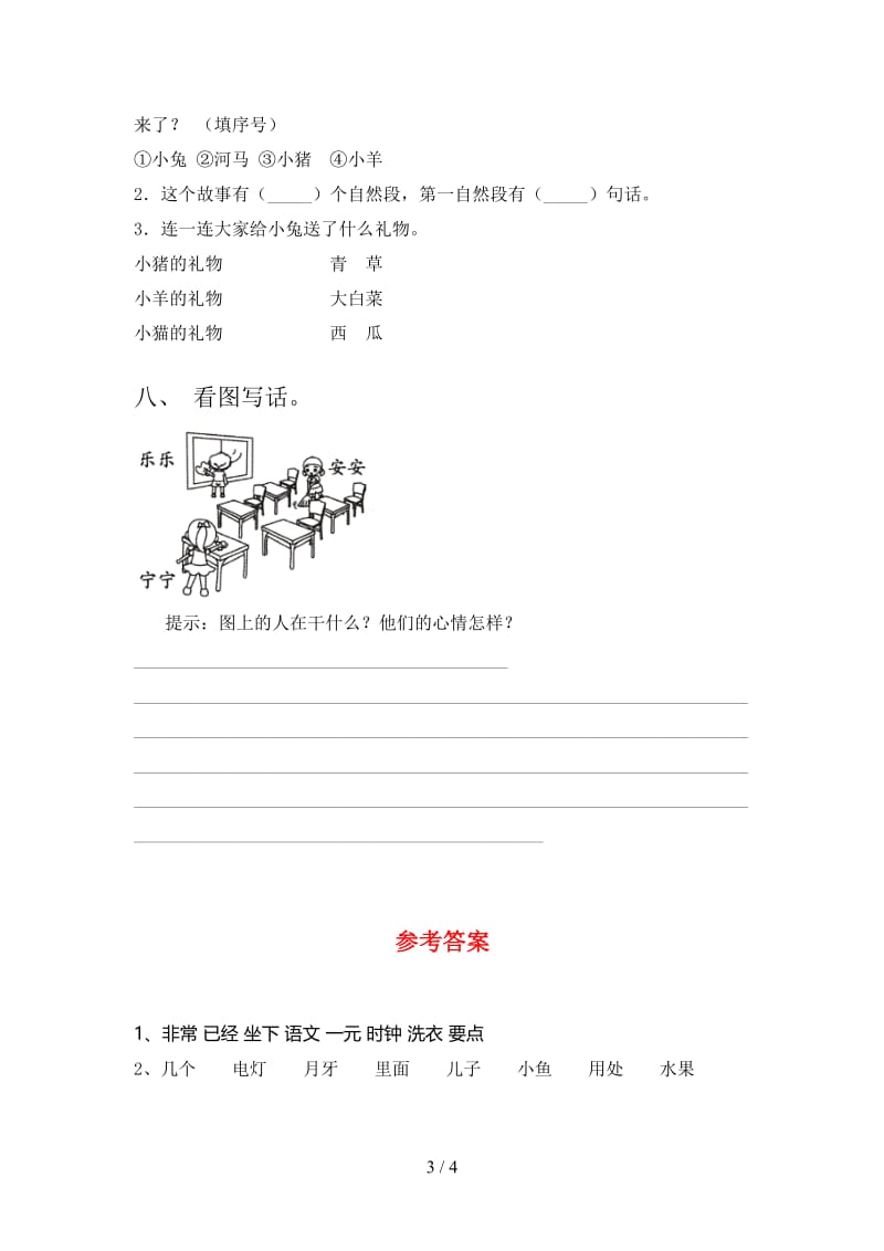 2021年人教版一年级语文下册期末试题（精编）.doc_第3页