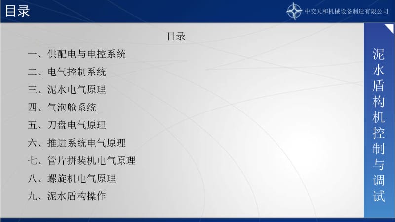 泥水盾构机的控制与调试.ppt_第3页