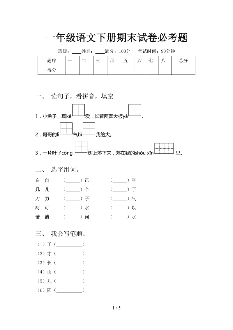 一年级语文下册期末试卷必考题.doc_第1页