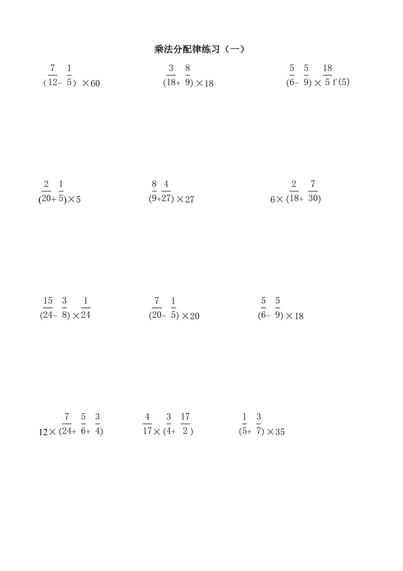 分数乘法分配律练习.doc_第1页