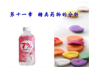 糖类药物的分析.ppt