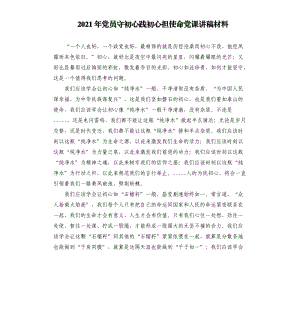 2021年党员守初心践初心担使命党课讲稿材料.docx