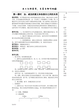 人教版四年级下册 加、减法的意义和各部分之间的关系(1.1)[学习资料].doc