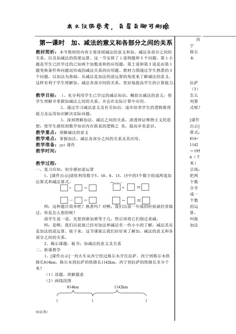 人教版四年级下册 加、减法的意义和各部分之间的关系(1.1)[学习资料].doc_第1页