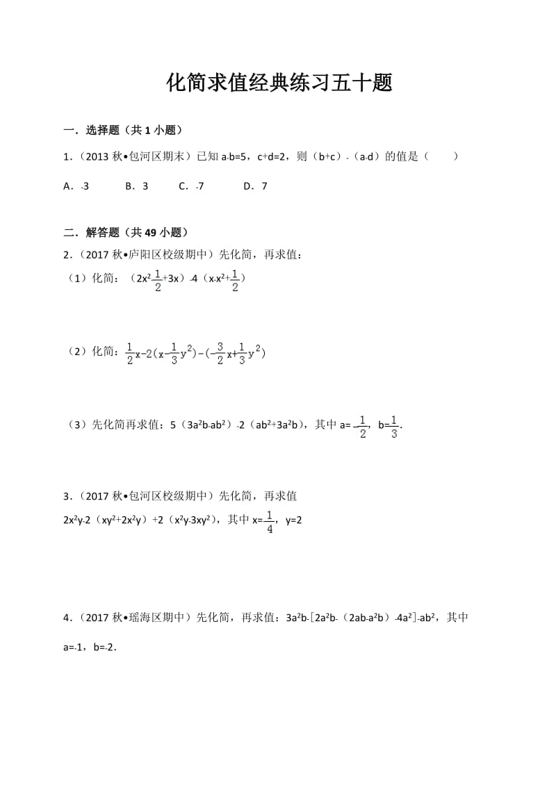 化简求值经典练习五十题带答案解析.doc_第1页