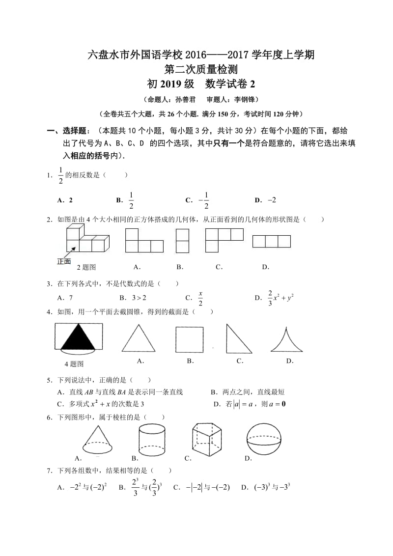 六盘水市外国语学校第二次质量检测初2019级数学试卷.doc_第1页