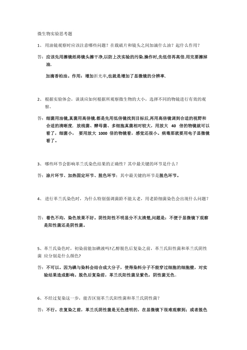 微生物实验思考题.docx_第1页