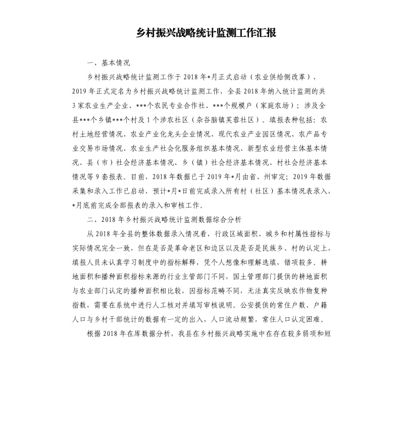 乡村振兴战略统计监测工作汇报.docx_第1页