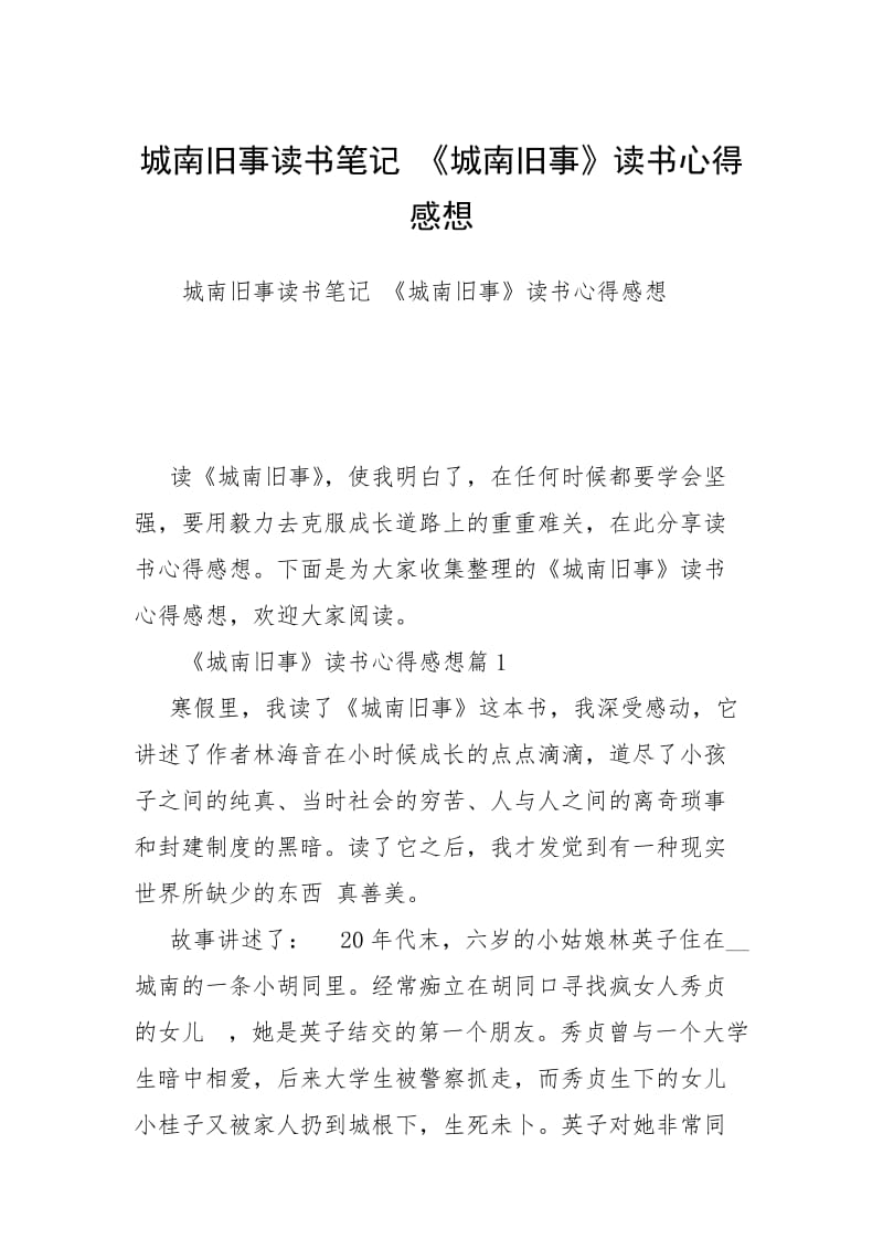 城南旧事读书笔记 《城南旧事》读书心得感想.docx_第1页