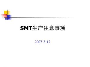 SMT生产注意事项.ppt