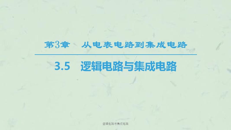 逻辑电路与集成电路课件.ppt_第1页