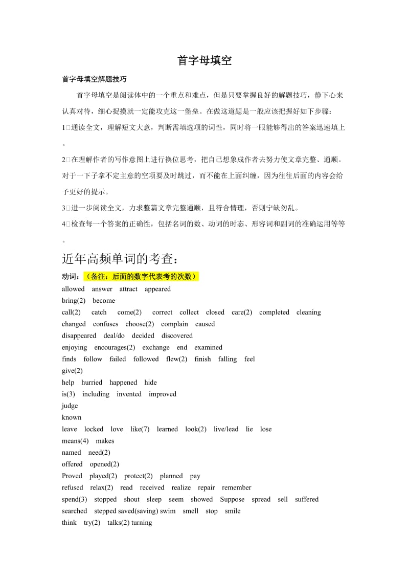 上海中考英语首字母填空解题技巧及近年中考高频单词.doc_第1页