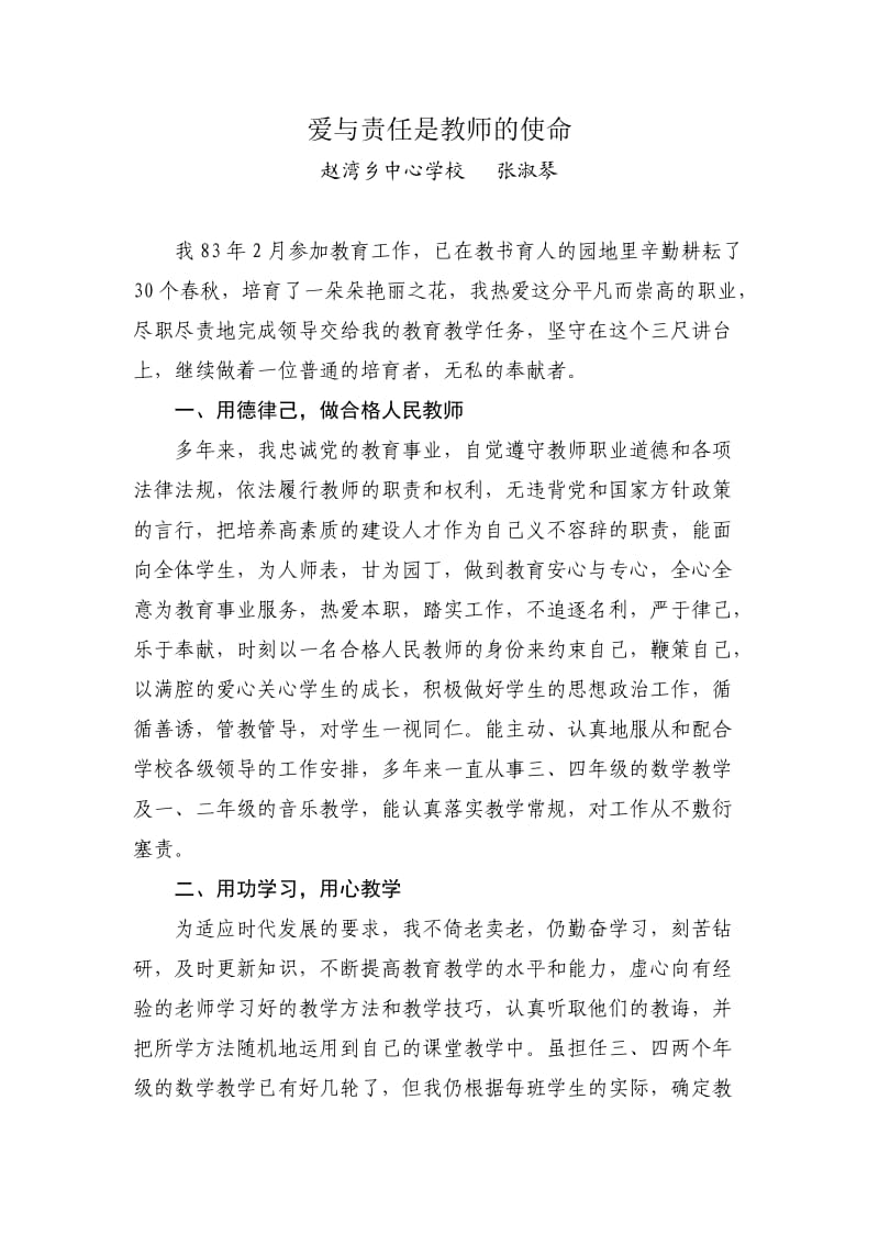 （张淑琴）爱与责任是教师的使命.doc_第1页