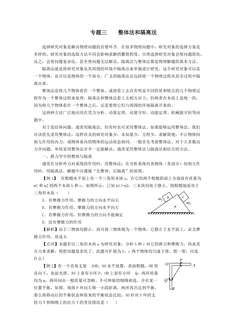 整体法及隔离法受力分析答案解析版.doc_第1页