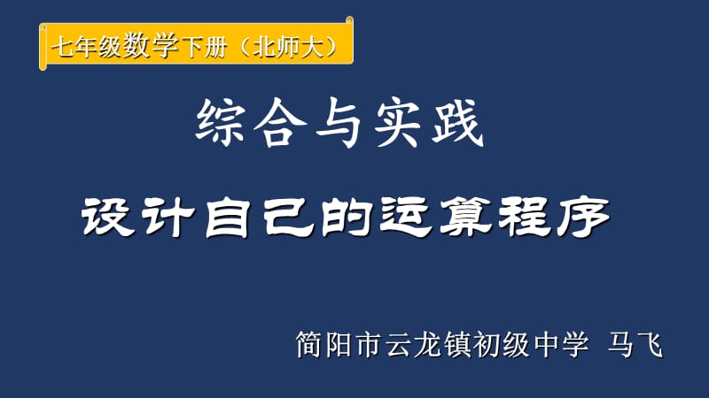 设计自己的运算程序(优质课).ppt_第2页