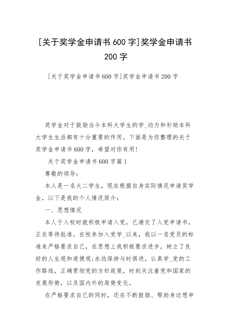 [关于奖学金申请书600字]奖学金申请书200字.docx_第1页