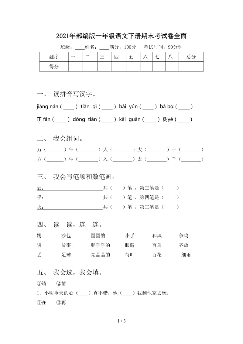 2021年部编版一年级语文下册期末考试卷全面.doc_第1页