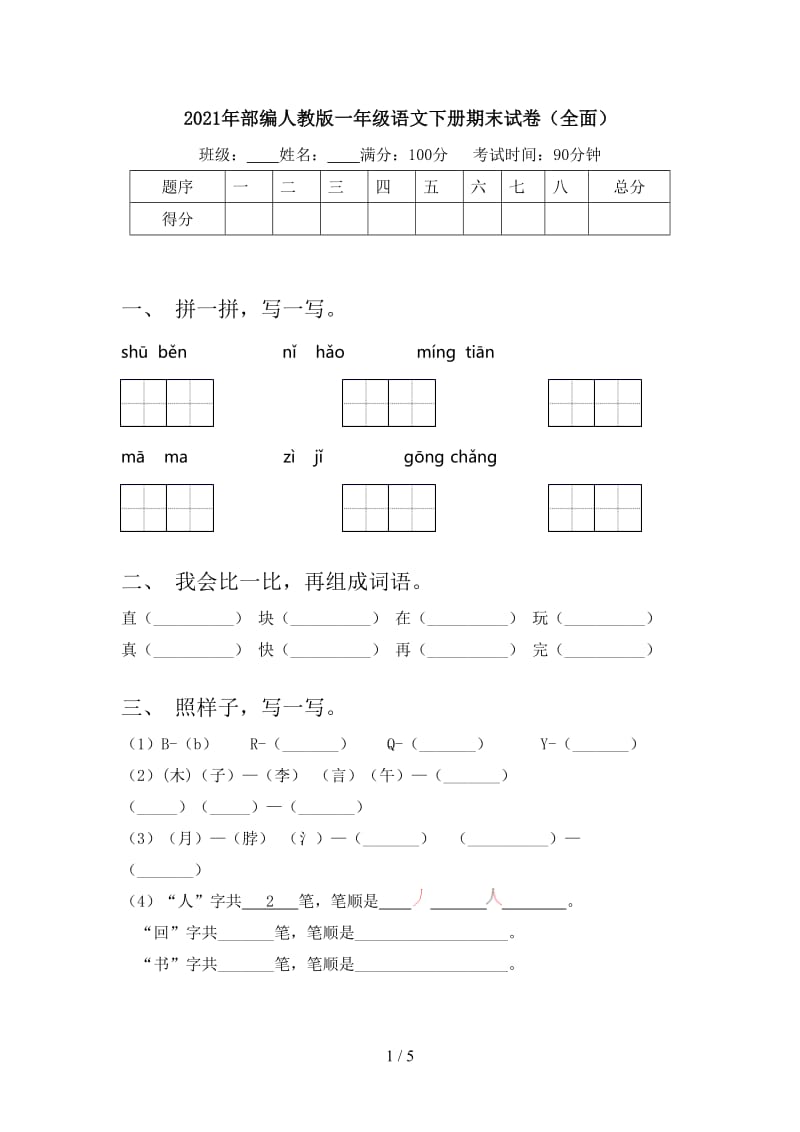 2021年部编人教版一年级语文下册期末试卷（全面）.doc_第1页