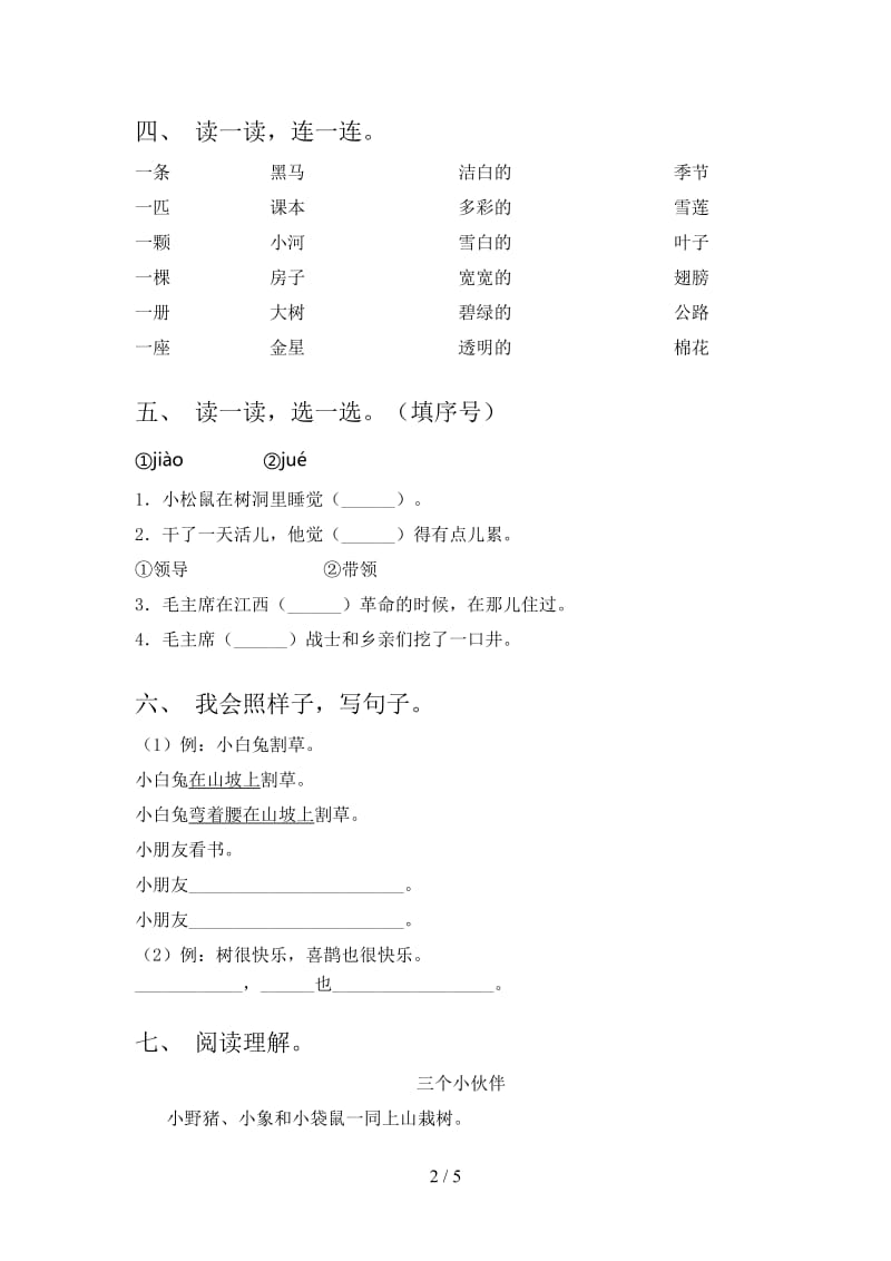 2021年部编人教版一年级语文下册期末试卷（全面）.doc_第2页