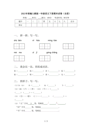 2021年部编人教版一年级语文下册期末试卷（全面）.doc