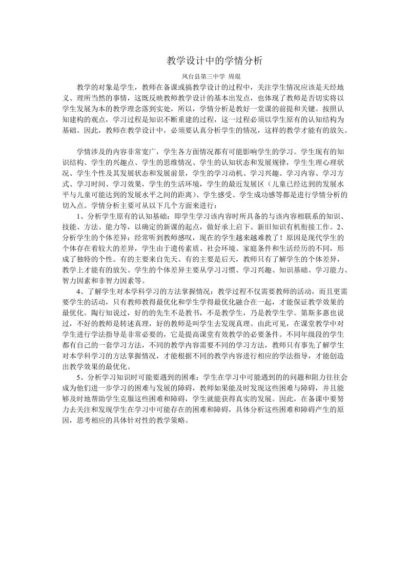 教学设计中的学情分析.doc_第1页