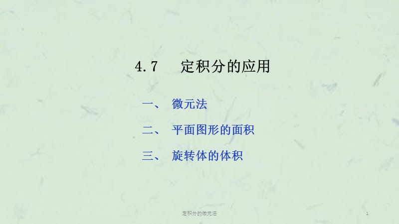 定积分的微元法课件.ppt_第1页