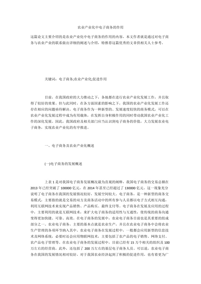 农业产业化中电子商务的作用.docx_第1页