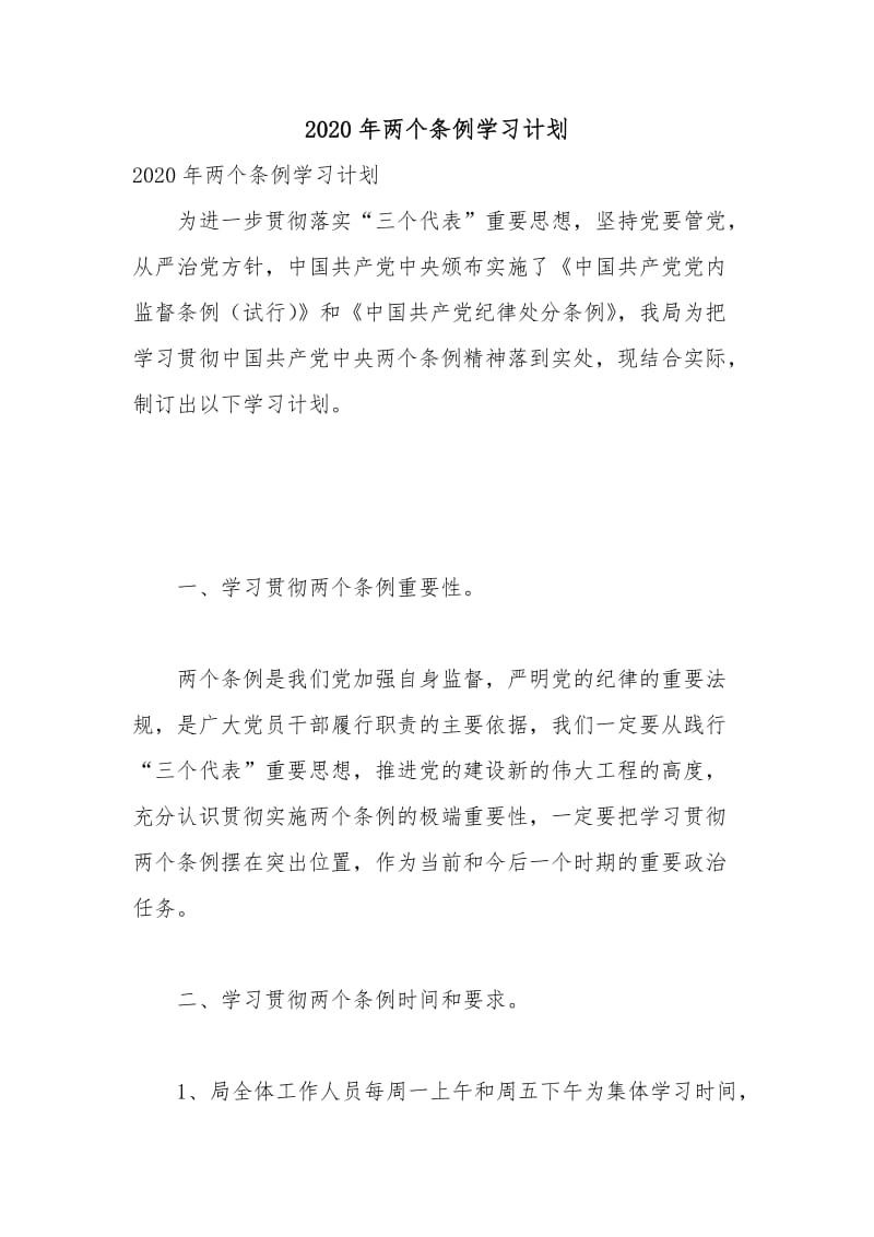 2020年两个条例学习计划.docx_第1页