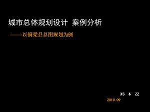 铜梁总规分析.ppt