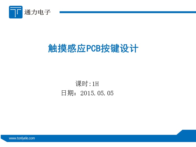 触摸感应PCB按键设计.ppt_第1页