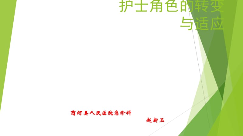 护士角色转变与适应.ppt_第1页