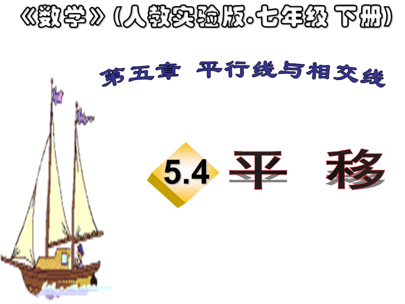 5420平移课件.ppt_第1页