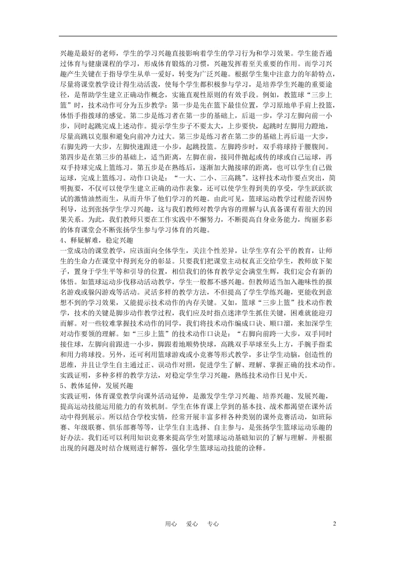 高中体育教学论文_高中学生篮球教学激发兴趣管见.doc_第2页