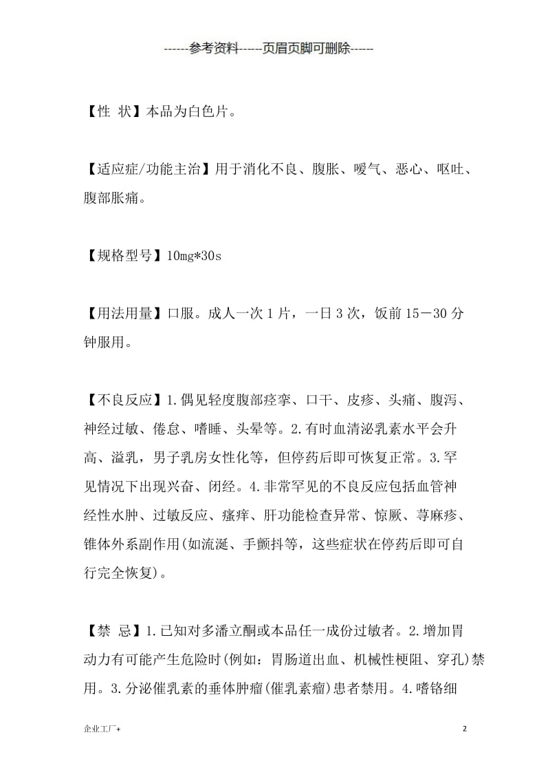 多潘立酮片(吗丁啉)的说明书[精制甲类].doc_第2页