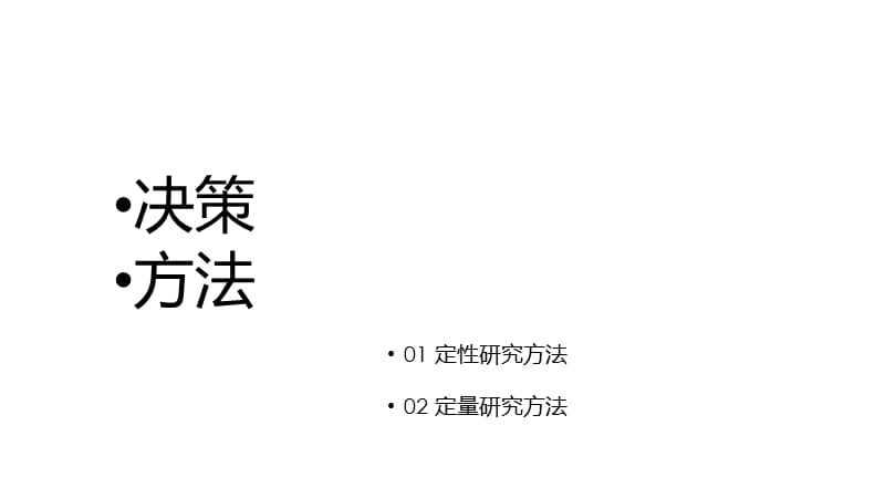 管理学原理——决策方法.ppt_第2页