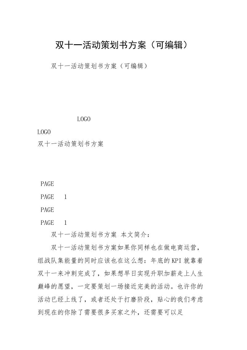 双十一活动策划书方案（可编辑）.docx_第1页