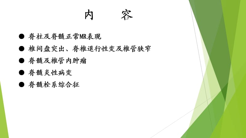 脊柱MR解剖与脊髓常见疾病.ppt_第2页