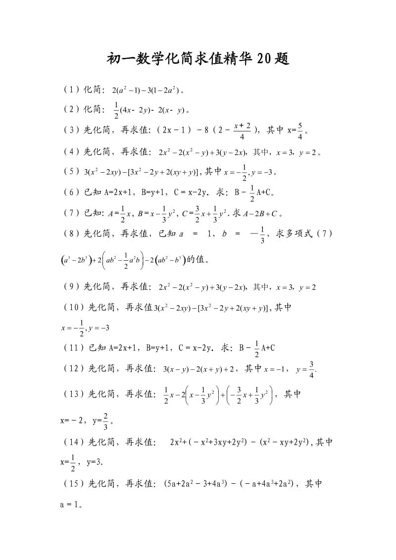 初一数学化简求值精华20题.doc_第1页