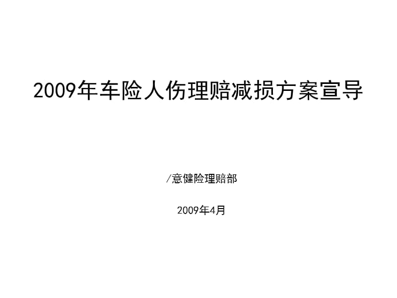 平安保险人伤理赔减损会议材料.ppt_第1页