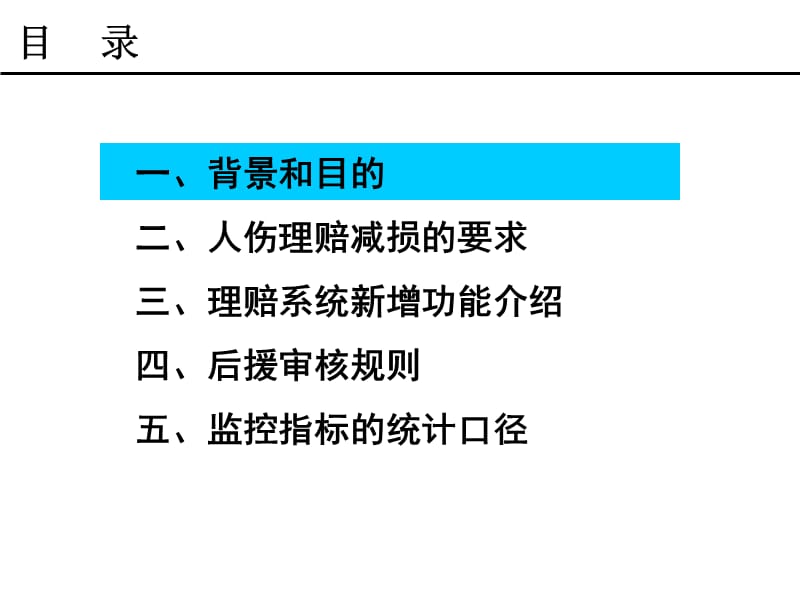 平安保险人伤理赔减损会议材料.ppt_第2页