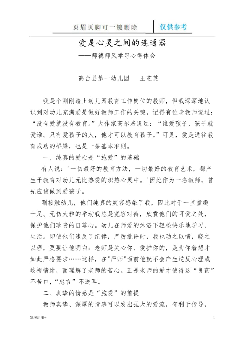 幼儿园教师师德师风学习心得体会[精制甲类].doc_第1页