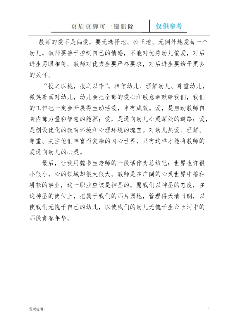 幼儿园教师师德师风学习心得体会[精制甲类].doc_第3页