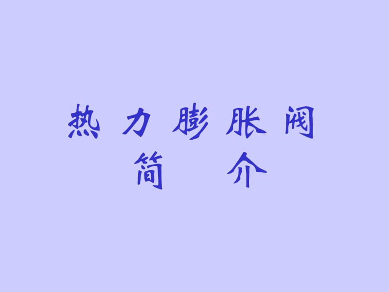 热力膨胀阀相关知识.ppt_第1页