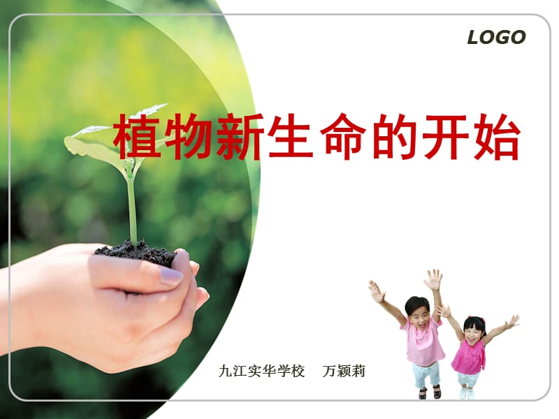 植物新生命的开始.ppt_第1页