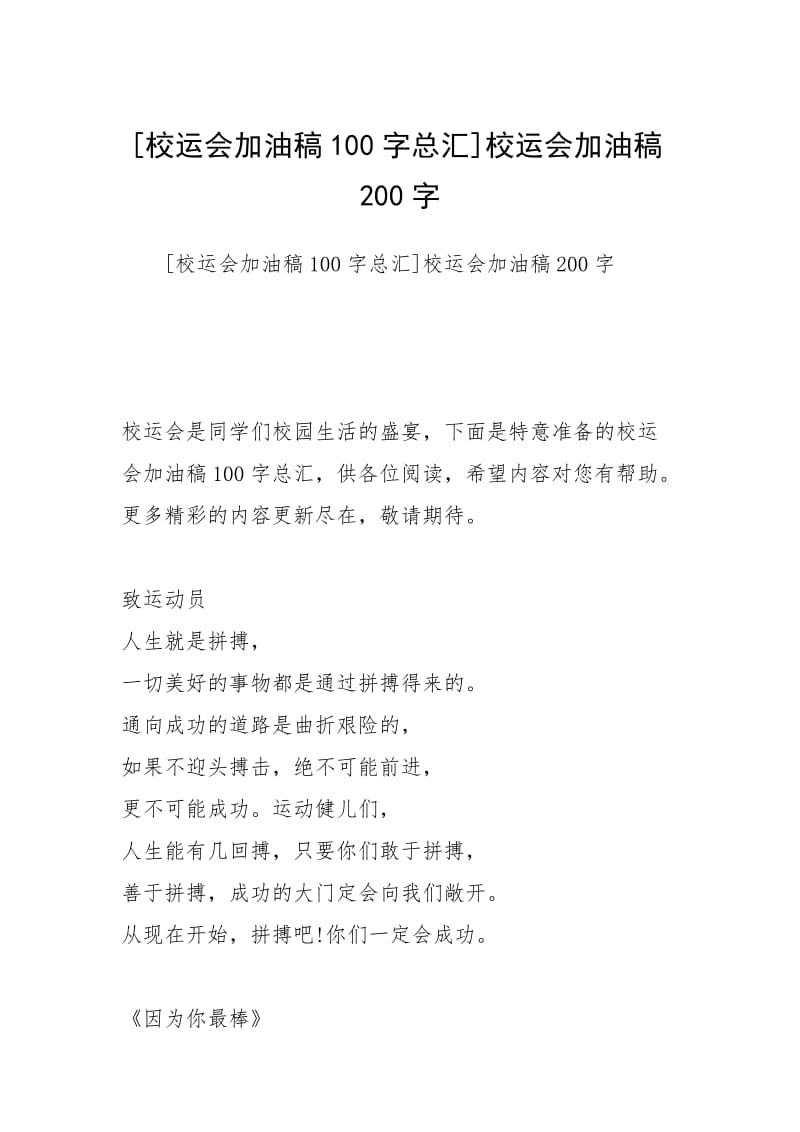 [校运会加油稿100字总汇]校运会加油稿200字.docx_第1页